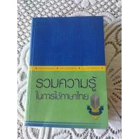 ราคา หนังสือรวมความรู้ในการใช้ภาษาไทย (22561578944)