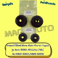ราคา ยางรองเบ้าโช๊คหน้าตัวบน-ตัวล่าง ซ้าย-ขวา Toyota รุ่น Vios,Yaris ปี2008-2013 4ตัว No:48682-0D031,48609-0D050 (42427248035)