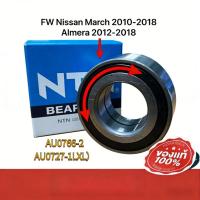 ราคา NTNลูกปืนล้อหน้า / ล้อหลัง NISSAN MARCH ALMERA 2011-2019 AU0766-2 มีABSลูกปืนล้อหน้า ล้อหลัง (53955883643)