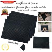 ราคา ยางปูพื้นรถยนต์ ขนาด16นิ้วxยาว21.5นิ้ว แผ่นยางทับทิม มี 1 แผ่น* (20383636740)