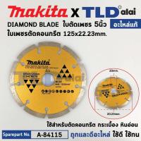 ราคา ใบเพชรตัดคอนกรีต (แท้) (003258) เครื่องตัดคอนกรีต ใบเพชร 5นิ้ว ร่องตัดคม Makita ขนาด 125x22.23mm. ใช้สำหรับตัดคอนกรีต... (21641344799)