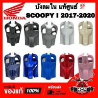 ราคา บังลมใน SCOOPY I 2017 2018 2019 2020 / สกู๊ปปี้ I 2017 2018 2019 2020 แท้ศูนย์ 81141-K93-N00 บังลมตัวใน (16858465043)