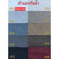 ราคา ตัวอย่างสีผ้านอกกันน้ำ หรือผ้าสำหรับบุโซฟาคุณภาพสูง สามารถกันน้ำได้อย่างดี (10926711000)