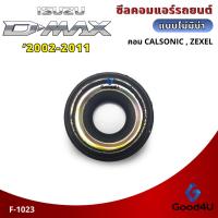 ราคา ซีลคอมแอร์รถยนต์ Isuzu D-max คอม Calsonic A33 ไม่มีบ่า (54804645248)