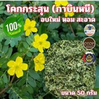ราคา โคกกระสุน (กาบินหนี) อบแห้ง อบใหม่ สะอาด จาก OTOP ออกใบกำกับได้ ขนาด 50 กรัม (43717340625)