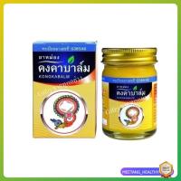 ราคา ยาหม่องคงคาบาล์ม สมุนไพรคงคา ยาหม่องหมอเอี้ยง 50 กรัม KONGKA (41300532223)