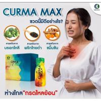 ราคา CURMA MAX เคอม่า แม็กซ์(แบบน้ำ) ลดกรดไหลย้อน (23154311191)