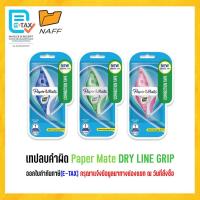 ราคา เทปลบคำผิด Paper Mate Liquid Paper DRYLINE GRIP คละสี (9234659912)