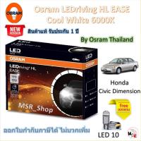 ราคา Osram EASE หลอดไฟหน้ารถยนต์ Driving LED 6000K Honda Civic ES Dimension แถมฟรี LED T10 จัดส่งฟรี (27822020435)