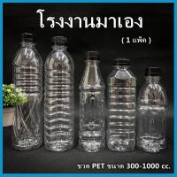 ราคา (ยกแพ็ค 150ใบ)ขวดพลาสติก ขวด PET ขวดพลาสติกใส สำหรับใส่น้ำ ขนาด 300-600cc ฝาปาก 30 (9686367047)