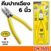 ราคา คีมปากเฉียง 6นิ้ว KING TTC CN-150S TSUNODA คีมตัดสายไฟ คีมปอกสายไฟ คีมตัดลวด คีมอย่างดี คีม คีม6นิ้ว คีมมินิ (29475136367)