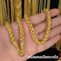 ราคา ( งานทองเหลืองชุบสี ) ทองปลอม เหมือนแท้ สร้อยคอ เปียตะกร้อ 1-5 บาท (43076097305)