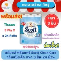 ราคา สก๊อตต์ คลีนแคร์ กลิ่นแป้งเด็ก หนา 3 ชั้น แพ็ค 24 ม้วน Scott Clean Care Tissue Baby Powder Scent สกอตทิชชู ทิชชู่ (19791201372)