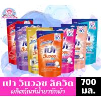 ราคา เปา วินวอช ลิควิด ผลิตภัณฑ์ซักผ้าชนิดน้ำ สูตรเข้มข้น *ถุงเติม 650-700 มล. (8236044990)