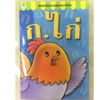 ราคา แบบหัดอ่าน ก.ไก่ ก.ไก่-ฮ.นกฮูก อนุบาล (โลกหนังสือ) (7510936993)