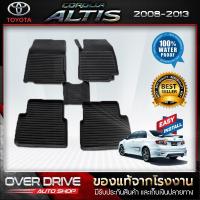 ราคา ผ้ายางปูพื้นรถ Toyota Altis 08-13 ยางปูพื้นรถยนต์ พรมปูพื้นรถ พรมรถยนต์ แผ่นยางปูพื้น ถาดยางมีขอบ เข้ารูป ตรงรุ่น (1941648243)