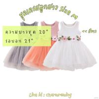 ราคา ชุดเดรสเด็กผู้หญิงสีขาว ชุดเดรสแฟชั่นเด็ก ชุดออกงานเด็กสีขา (11314104507)