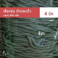 ราคา เชือกร่มถักกระเป๋า (4 มิล 500g) ตราปลาคาร์ฟ carp เบอร์4 ไหมพรมถักกระเป๋า งานฝีมือ ถักโครเชต์ สร้อยคอ กำไล ข้อมือ ตาข่าย (17157677231)
