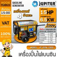 ราคา JUPITER เครื่องปั่นไฟ เบนซิน รุ่น JP-GEN-7000 (6.0/6.5 KW.| 220V./ เครื่องยนต์ 15 แรง / เชือกดึงสตาร์ท + กุญแจ) ปั่นไฟ (25466466972)