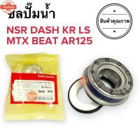 ราคา ซีลปั๊มน้ำ ชุดซีลปั๊มน้ำ เกรดเทียแท้‼️ NSR DASH KR MTX BEAT AR125 LS ีท (40813827163)