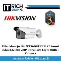 ราคา Hikvision รุ่น DS-2CE16D8T-IT3F (2.8mm) กล้องวงจรปิด 2MP Ultra-Low Light Bullet Camera (24709356612)