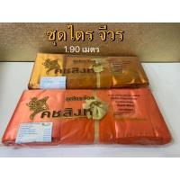 ราคา ชุดไตรจีวร ผ้าไตรจีวร ครบชุด ไตรจีวร 7 ชิ้น 1.90 เมตร ตรา คชสิงห์ (พร้อมส่ง) (2943197833)