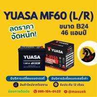ราคา YUASA Y-MF60 (55B24) แบตเตอรี่ 46 แอมป์ ไฟแรง ใหม่จากโรงงาน มีรับประกัน 1 ปี (40175783883)