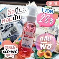 ราคา พร้อมส่งสเปรย์กลิ่นพีช สเปรย์แอลกอฮอล์กลิ่นพีช 75% 100 ml. (10954598724)