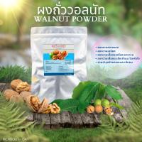 ราคา ผงถั่ววอลนัท ผงวอลนัท walnuts ขนาด500กรัม (20981200076)