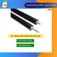 ราคา ลูกยางรีดความร้อน HP Laserjet 2400/2410/2420/2430 (5284684250)