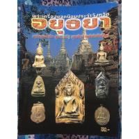 ราคา หนังสือพระเครื่อง อยุธยา พระเครื่องยอดนิยม (5664319432)