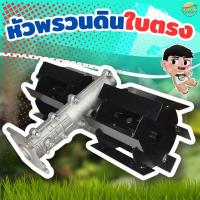 ราคา (รุ่น ใบตรง) หัวพรวนดิน พรวนดิน ไดหญ้า ในตัวเดียวกัน วัสดุพัฒนามาให้ทนความร้อนสูง ทนทานต่อการสึกหล่อ (26954194642)