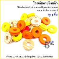 ราคา โรลเก็บสายชิงหลิว แบบม้วนชุด 5 ชิ้น ขนาด 1.2*4.5 ชม. สำหรับเก็บสายชิงหลิวตามระยะ เก็บง่าย พกพาสะดวก น้ำหนักเบา แบบคละสี (8538815334)