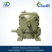 ราคา เกียร์ทดรอบ CHENTA PA-9 (CTA-40) มีอัตราทดให้เลือก 1:10 - 1:60 MADE IN TAIWAN (23335481958)