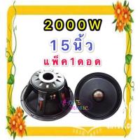 ราคา DECCON ลำโพงซับ15"โครงอลูมิเนียม ขอบแข็ง 2000วัตต์ BAZOOKA-15(แพ็ค 1 ดอก) 8โอห์ม ดอกลำโพงกลางแจ้ง ว้อย4นิ้ว (2449131027)