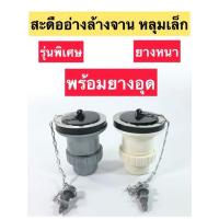 ราคา สะดืออ่างล้างจาน หลุมเล็ก รุ่นพิเศษ ยางหนา พร้อมยางอุด ไม่มีน้ำล้น ยี่ห้อSB (8383885466)