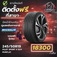 ราคา ยาง 245/50R19 MICHELIN รุ่น PILOT SPORT 4 SUV RUNFLAT ราคาต่อเส้น ปี 2025 (47105921232)
