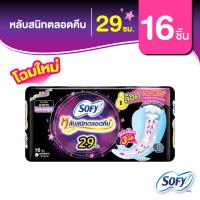 ราคา Sofy โซฟี แบบกระชับ ผ้าอนามัยสำหรับกลางคืน แบบมีปีก 29 ซม. จำนวน 16 ชิ้น (22288104921)