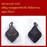 ราคา dechamulet A187 เหรียญ พระครูสุนทรวิหารกิจ วัดจันทราราม อยุธยา ปี2537 (53555926514)