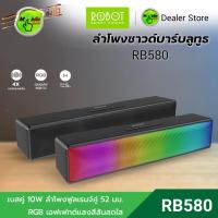 ราคา ROBOT รุ่น RB580 ลำโพงบลูทูธ ลำโพงซาวด์บาร์ ลำโพงไฟ RGB 10 วัตต์ (17192872294)