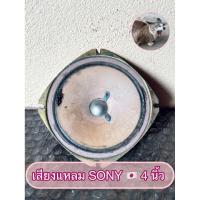 ราคา เสียงแหลม SONY 4 นิ้วแท้! มือสองสภาพมีกาวเปื้อนเล็กน้อย ดอกใช้งานได้ปกติเสียงดีมีมิติ! (สำหรับงานสะสม) (40463681558)