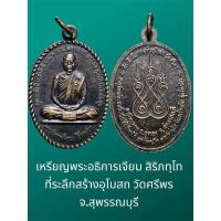 ราคา เหรียญพระอธิการเจียม สิริภทฺโท ที่ระลึกสร้างอุโบสถ วัดศรีพร จ.สุพรรณบุรี (28359235272)