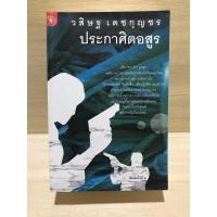 ราคา ประกาศิตอสูร วสิษฐ เดชกุญชร นิยายมือสอง หนังสือมือสอง (19965034826)