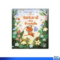 ราคา Little Heart(ลิตเติ้ลฮาร์ท) หนังสือ ดอร์เมาส์น้อยช่างสงสัย 9786164876859 (43973329745)