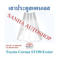 ราคา เสาประตูสแตนเลส Toyota Corona AT-ST-190-191-Exsior ท้ายโด่ง ปี 1992,1993,1994,1995,1996,1997,1998,1999 (5388597519)