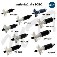 ราคา อะไหล่แกนใบพัด SOBO-1650 ,SOBO WP-2550 ,WP-3550 ,WP-4550 ,WP-5000 ,WP-4200 ,WP-5200 ,WP-6800 ,WP-7000 ,WP-7200 ,WP-8000 (14648043866)