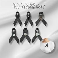 ราคา เข็มกลัดริบบิ้นดำ ริบบิ้นไว้อาลัย เข็มกลัดติดเสื้อ *ผ้าซาติน* (พร้อมส่ง) (44951090031)
