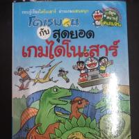 ราคา หนังสือโดเรม่อน กับ สุดยอดเกมไดโนเสาร์ (4440061984)