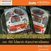 ราคา สเตอร์หลัง RGV /GP100/TRD/TRS/TRZ พระอาทิตย์ 428 (9436765736)