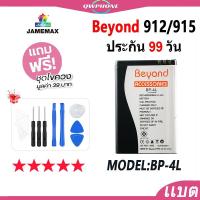 ราคา แบตโทรศัพท์มือถือ Beyond 912 / Beyond915 JAMEMAX แบตเตอรี่ Battery Model BP-4L แบตเตอรี่ บียอนด์ มี มอก เลขที่ 2217-2548 (22359841188)